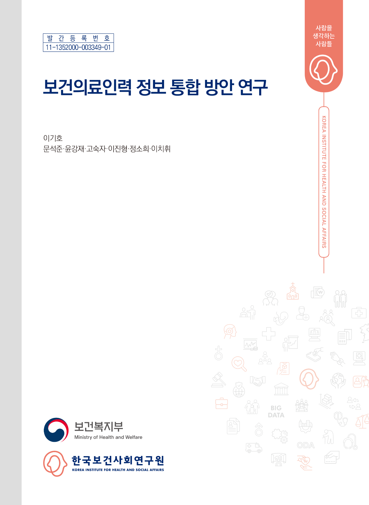 보건의료인력 정보 통합 방안 연구