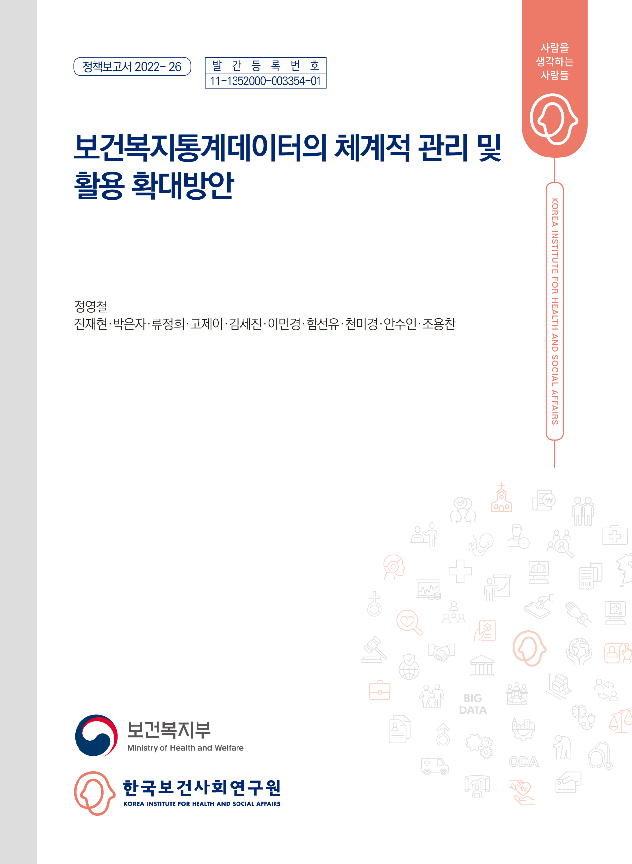 보건복지통계데이터의 체계적 관리 및 활용 확대방안