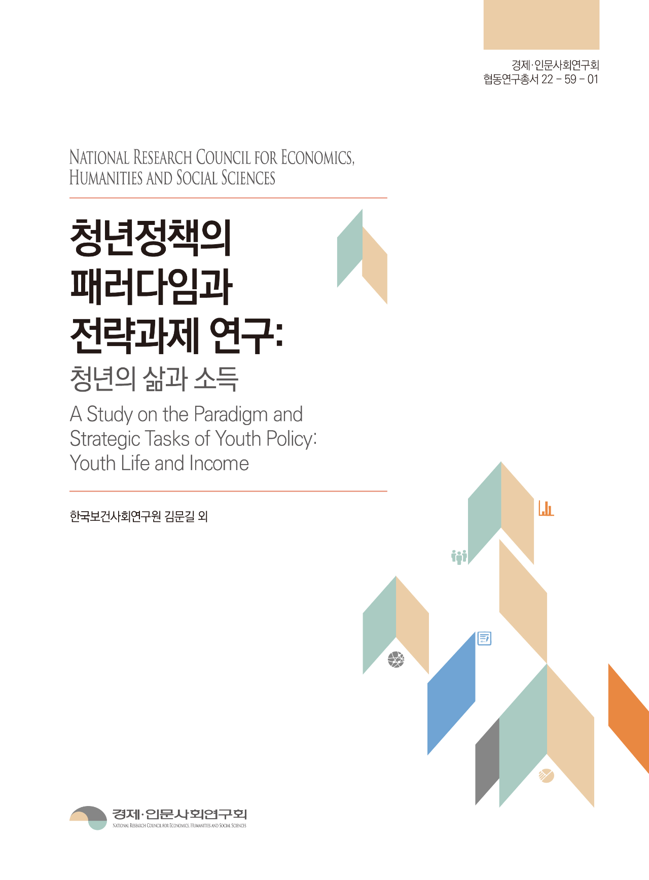 청년정책의 패러다임과 전략과제 연구: 청년의 삶과 소득