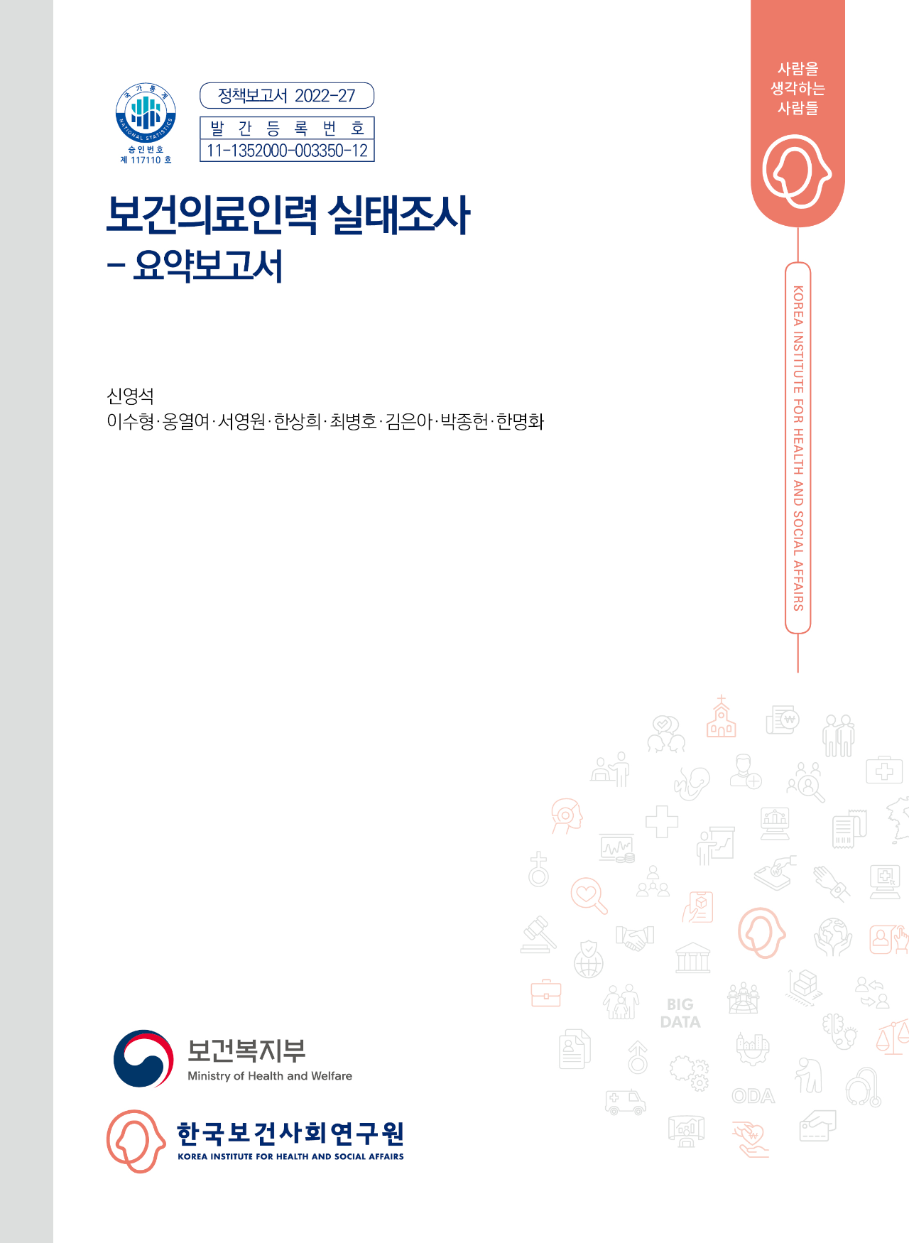 보건의료 인력 실태조사 - 요약보고서