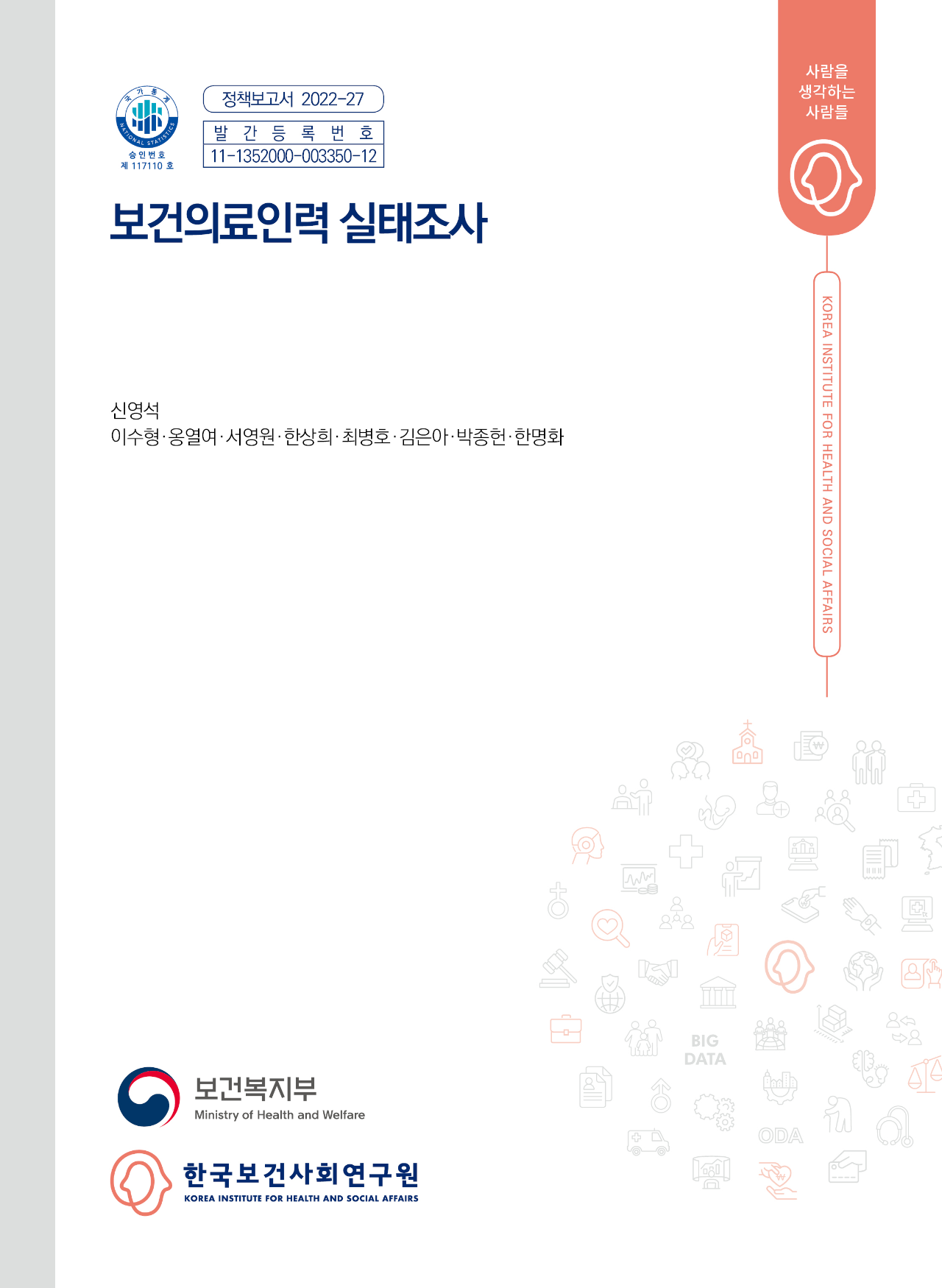 보건의료 인력 실태조사