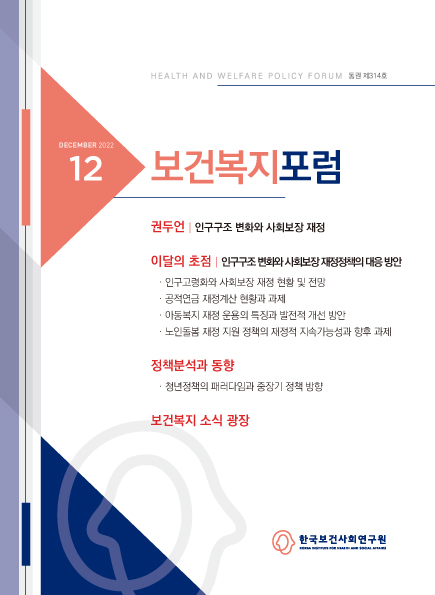 공적연금 재정계산 현황과 과제