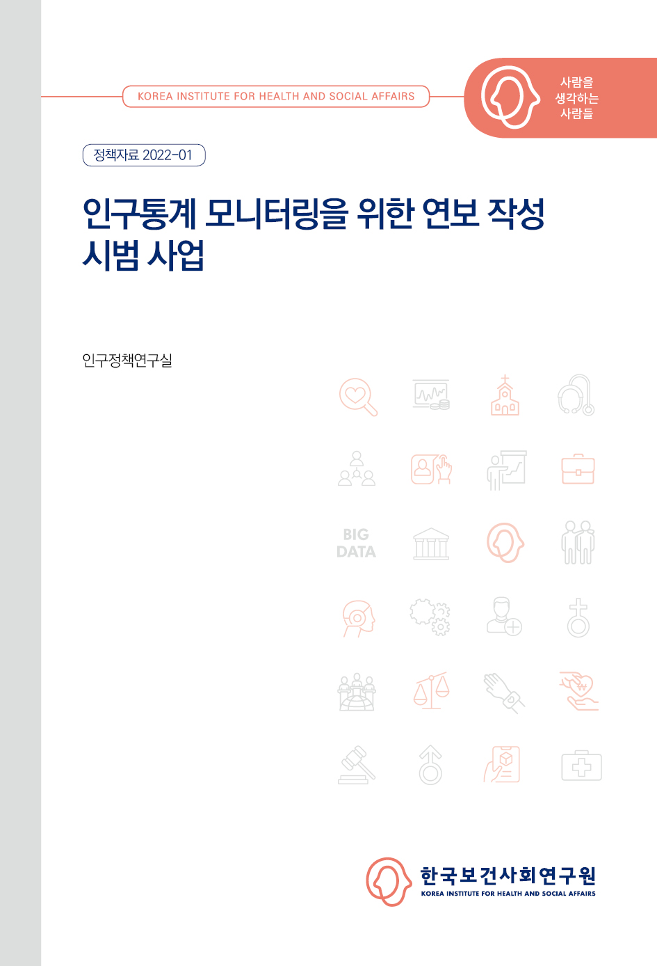 인구통계 모니터링을 위한 연보 작성 시범 사업