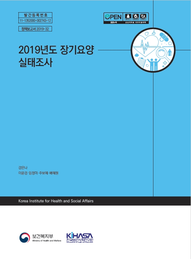 2019년도 장기요양 실태조사
