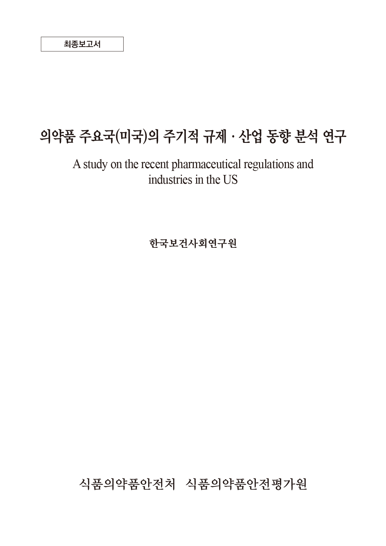 의약품 주요국(미국)의 주기적 규제·산업 동향 분석 연구
