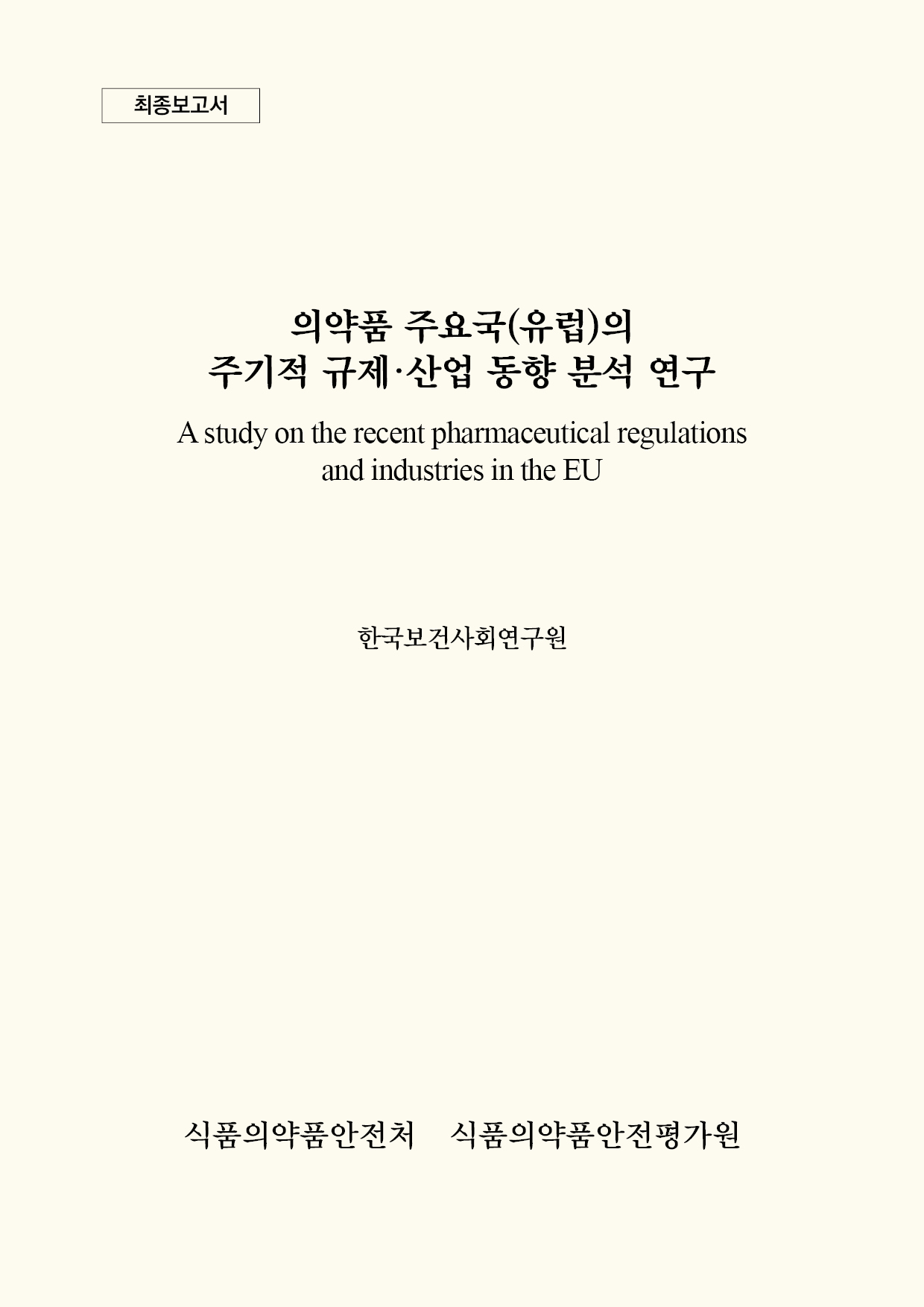 의약품 주요국(유럽)의 주기적 규제·산업 동향 분석 연구