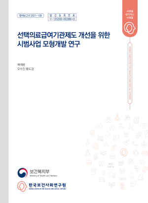 선택의료급여기관제도 개선을 위한 시범사업 모형개발 연구