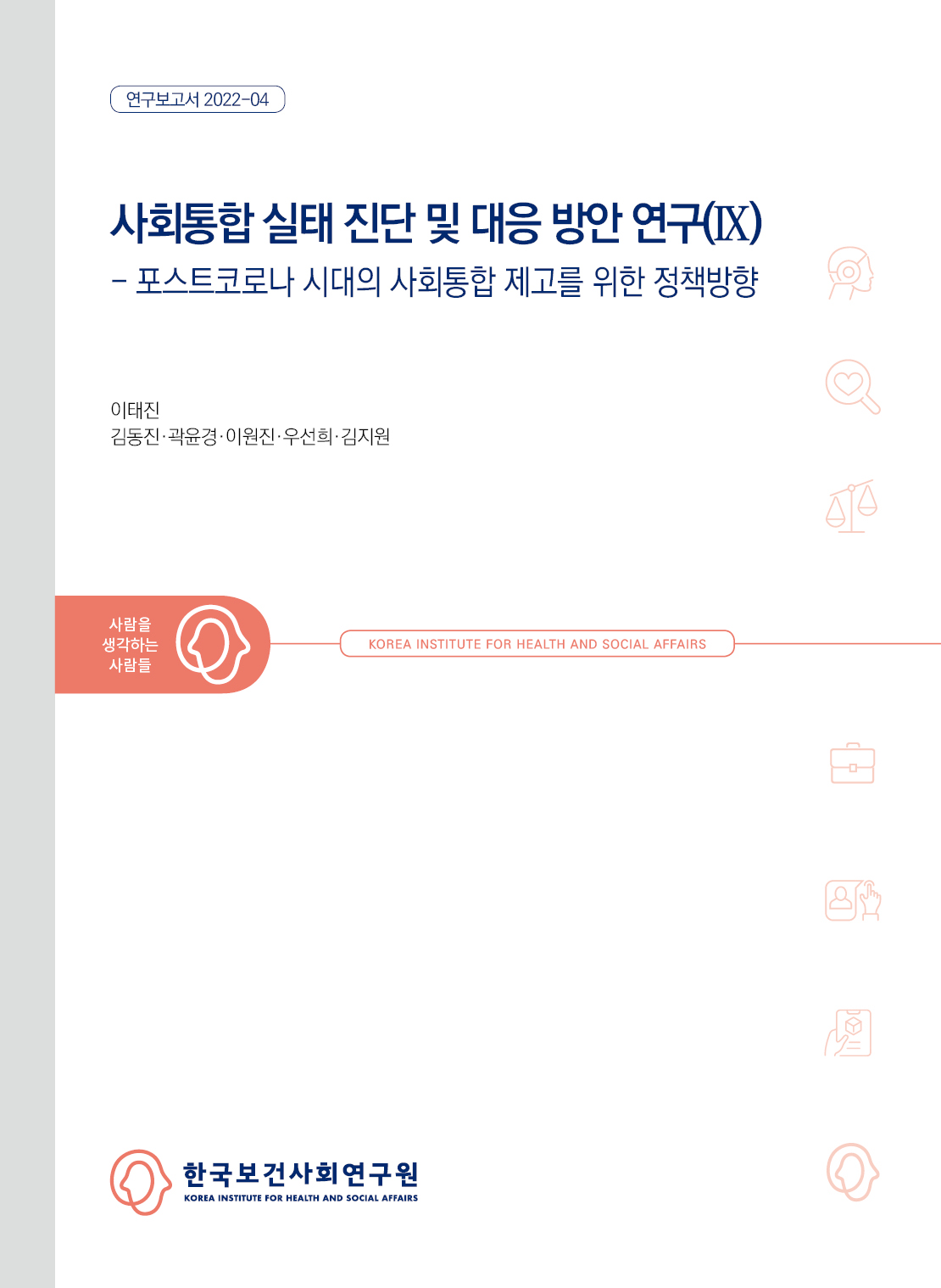 사회통합 실태 진단 및 대응 방안 연구(Ⅸ) - 포스트코로나 시대의 사회통합 제고를 위한 정책방향
