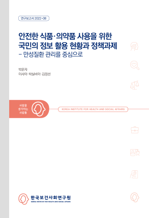 안전한 식품·의약품 사용을 위한 국민의 정보 활용 현황 및 정책과제: 만성질환 관리를 중심으로