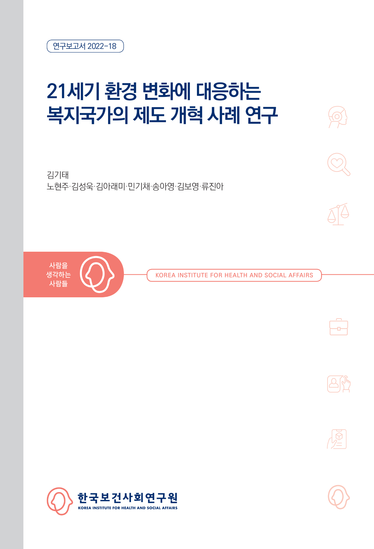 21세기 환경 변화에 대응하는 복지국가의 제도 개혁 사례 연구
