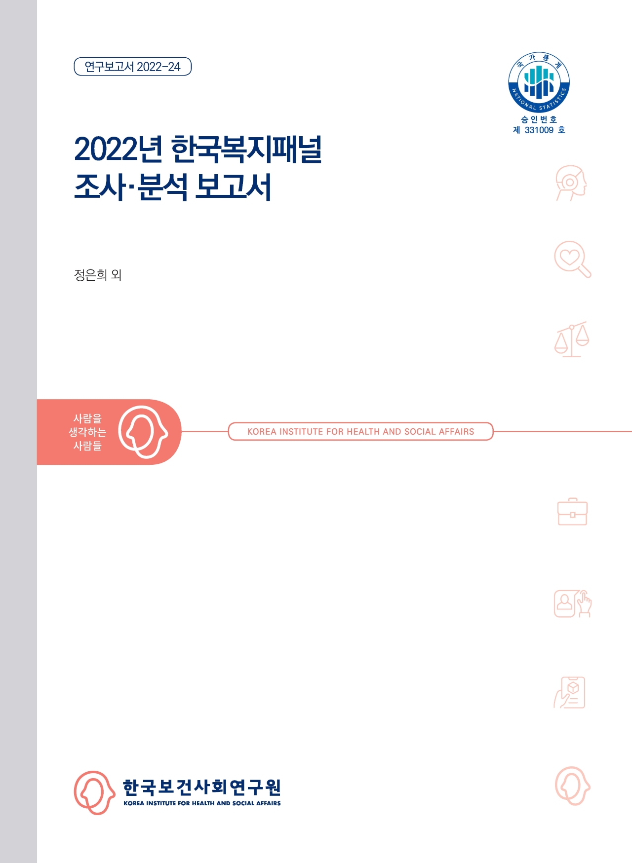 2022년 한국복지패널  조사·분석 보고서