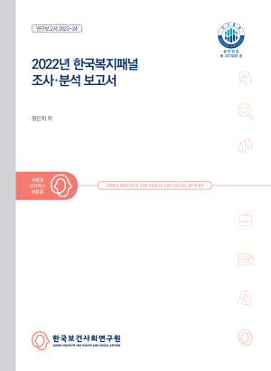 2022년 한국복지패널  조사·분석 보고서