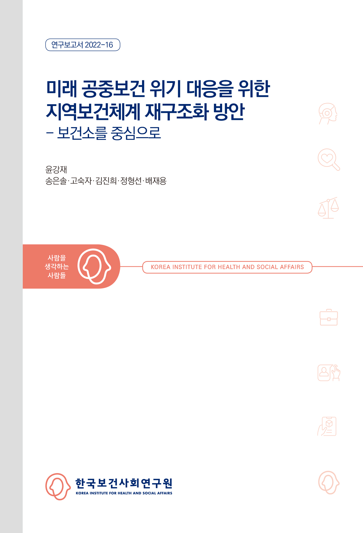 미래 공중보건 위기 대응을 위한 지역보건체계 재구조화 방안: 보건소를 중심으로