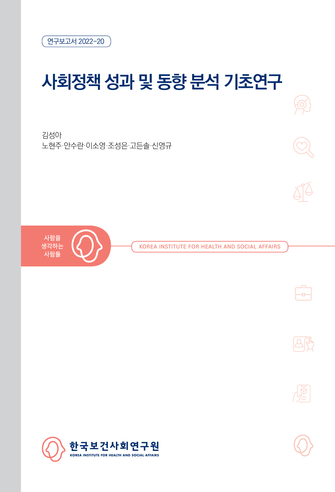사회정책 성과 및 동향 분석 기초연구