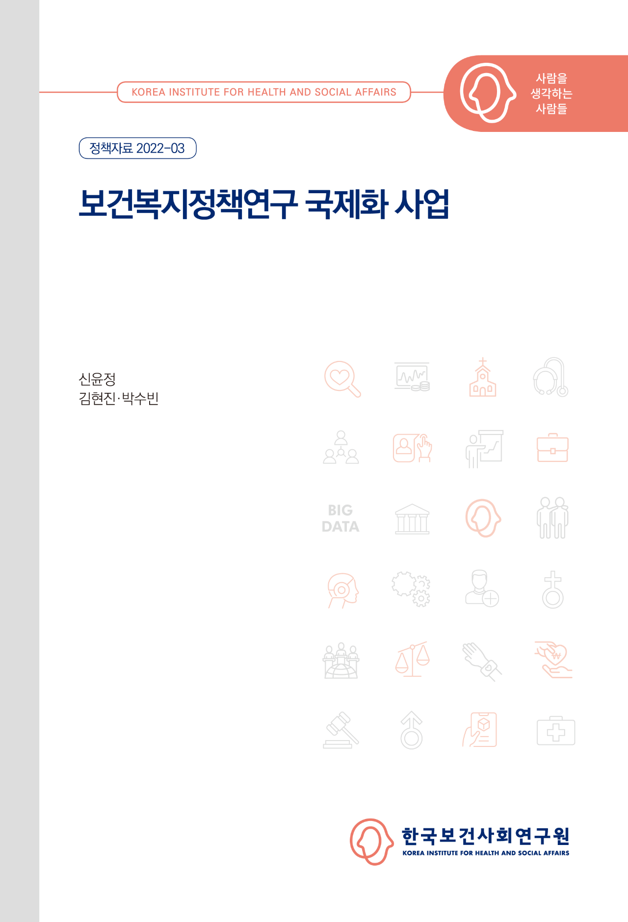 보건복지정책연구 국제화 사업