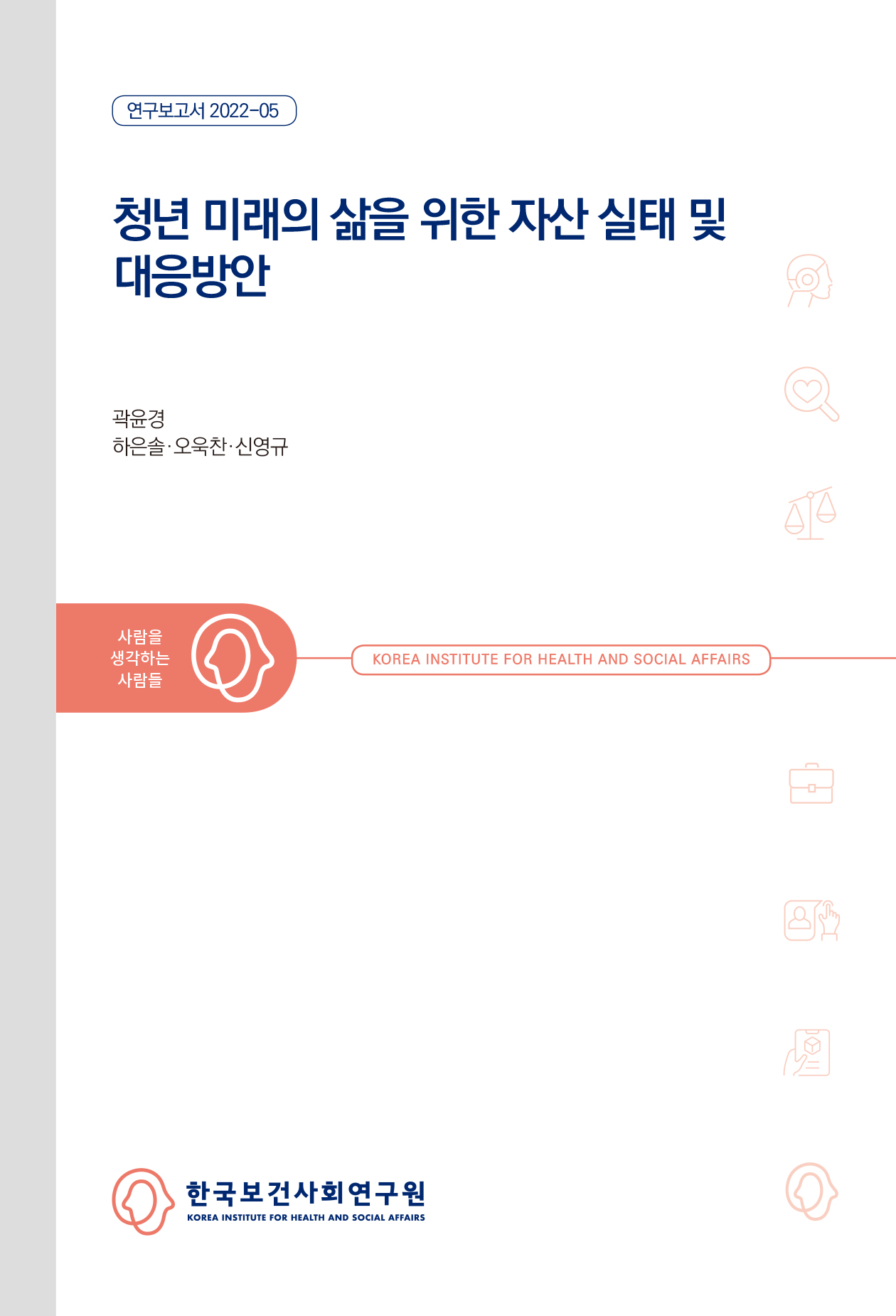 청년 미래의 삶을 위한 자산 실태 및 대응방안