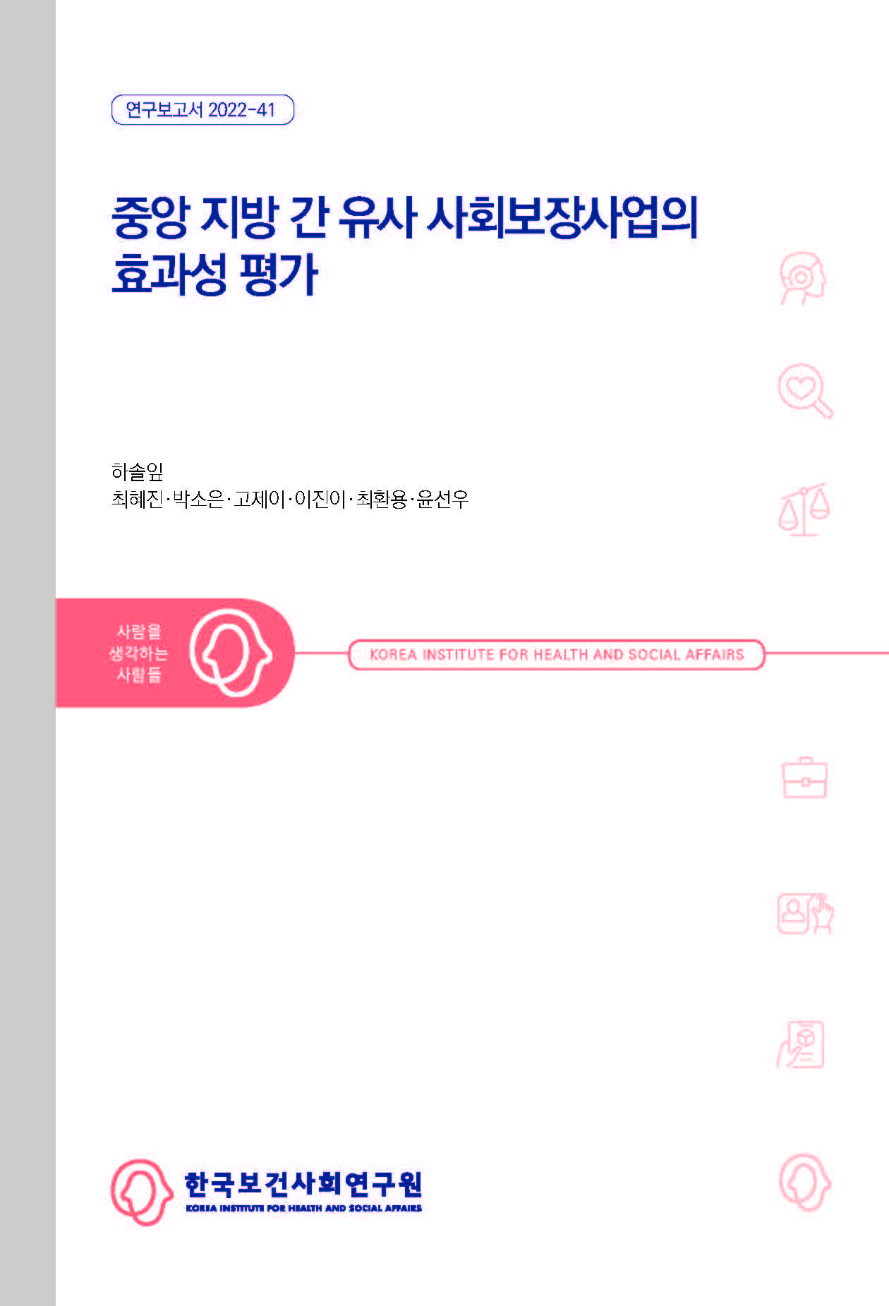 중앙 지방 간 유사 사회보장사업의 효과성 평가