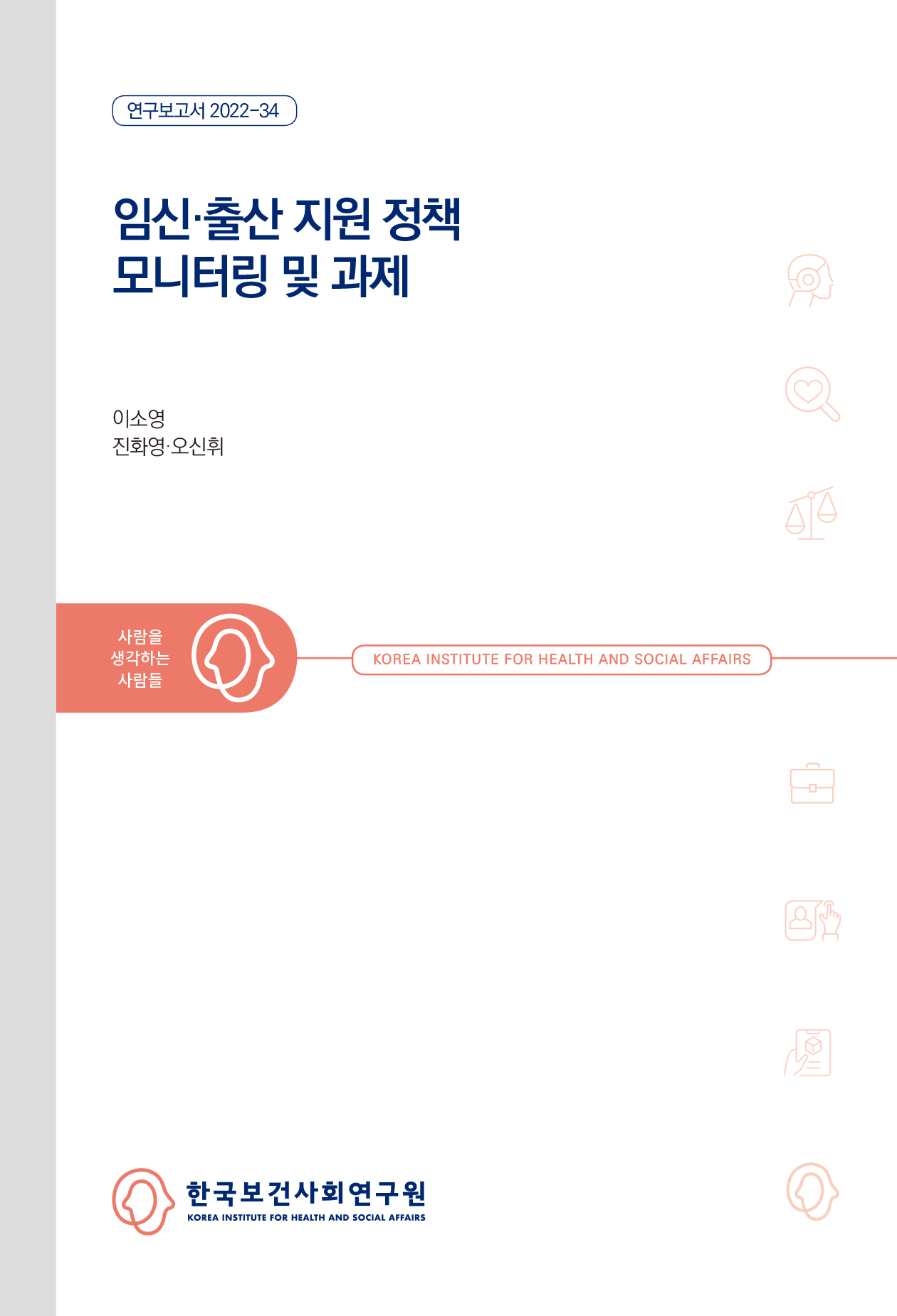 임신출산 지원 정책 모니터링 및 과제
