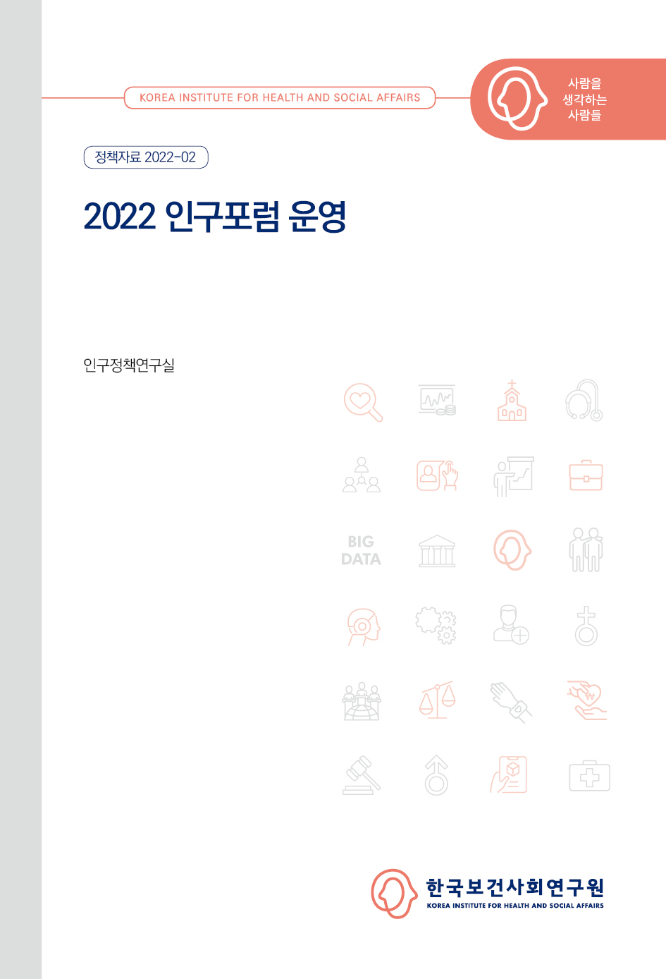 2022 인구포럼 운영