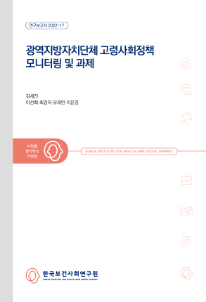 광역지방자치단체 고령사회정책 모니터링 및 과제