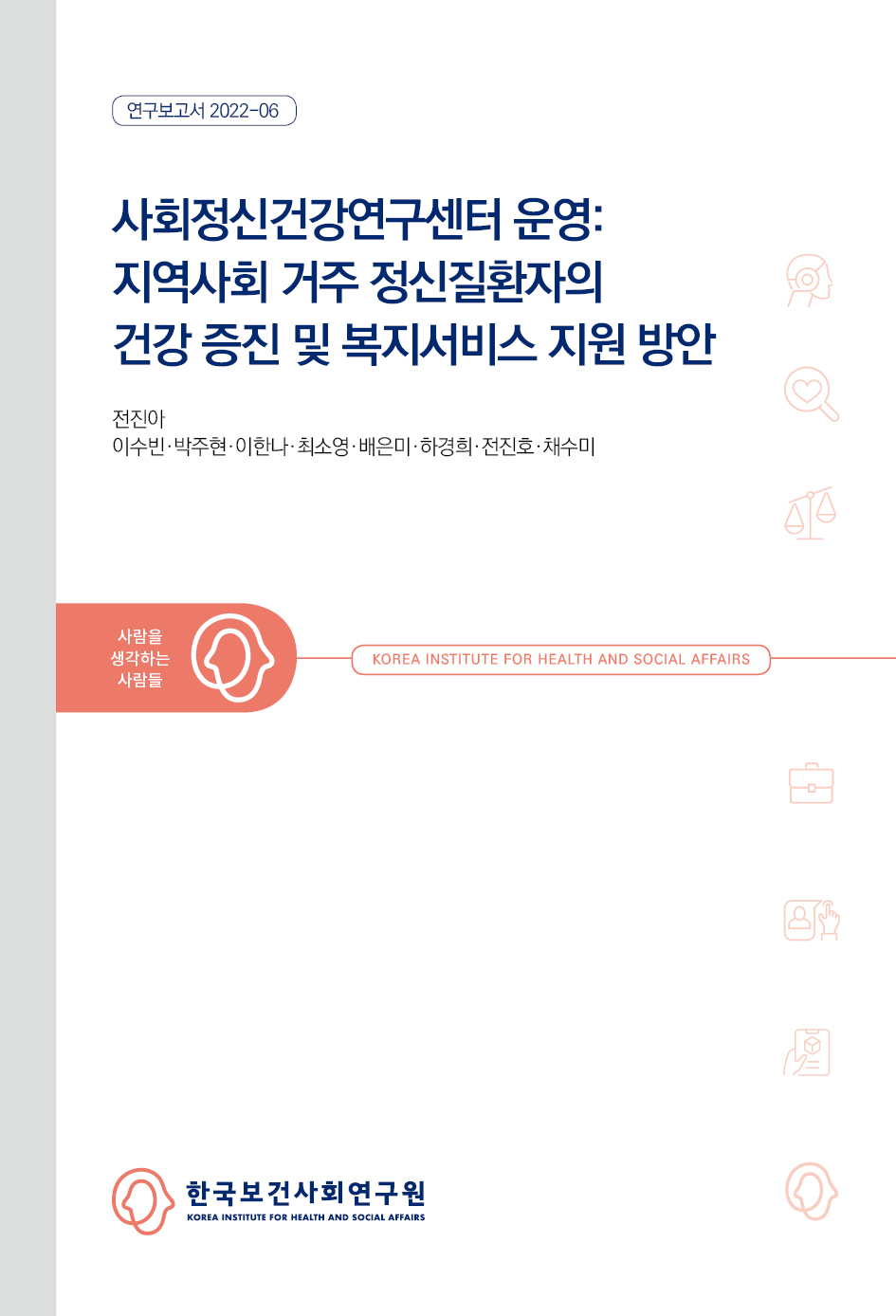 사회정신건강연구센터 운영: 지역사회 거주 정신질환자의 건강 증진 및 복지서비스 지원 방안
