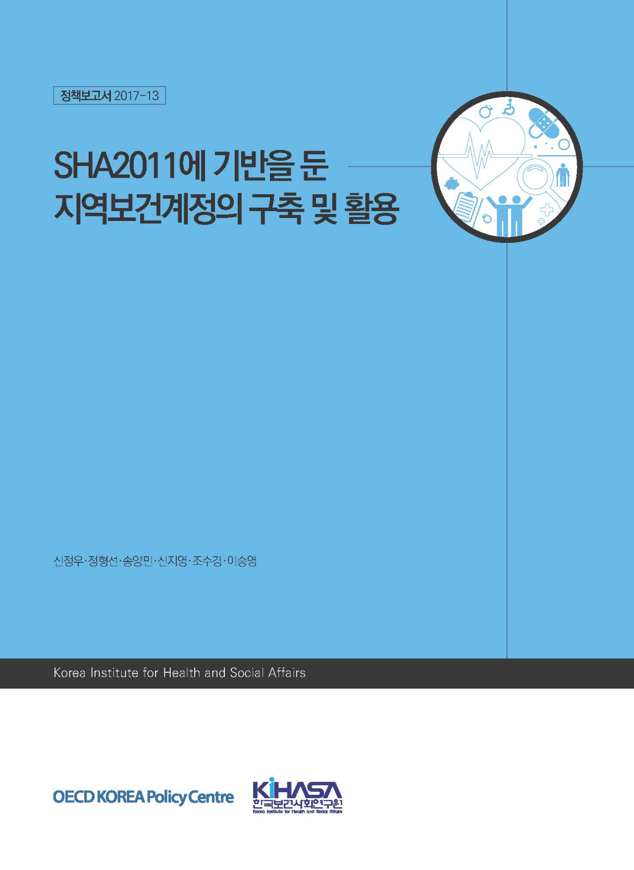 SHA2011에 기반을 둔 지역보건계정의 구축 및 활용