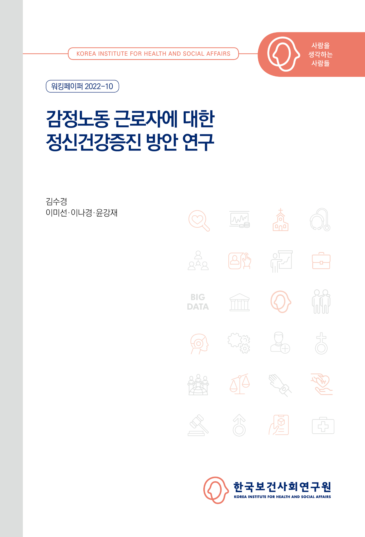 감정노동 근로자에 대한 정신건강증진 방안 연구