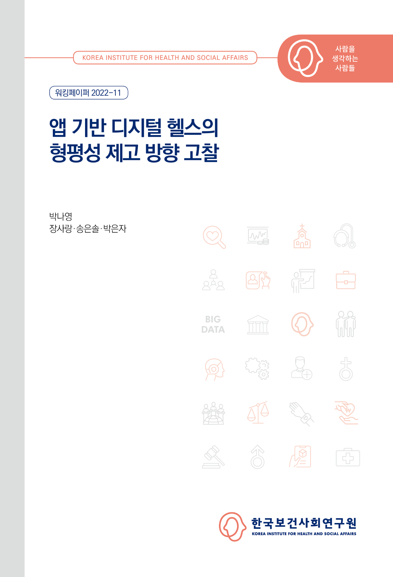 앱 기반 디지털 헬스의 형평성 제고 방향 고찰