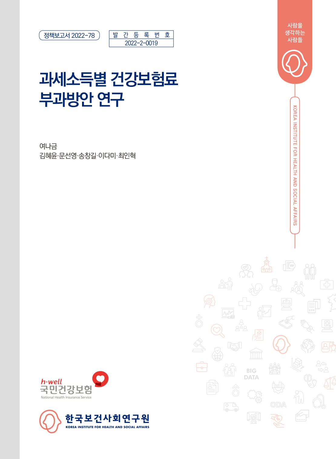 과세소득별 건강보험료 부과방안 연구