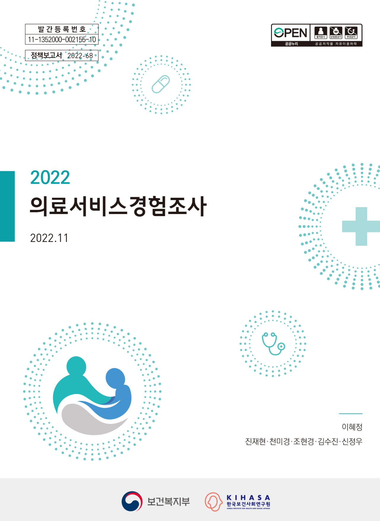 2022년 의료서비스경험조사