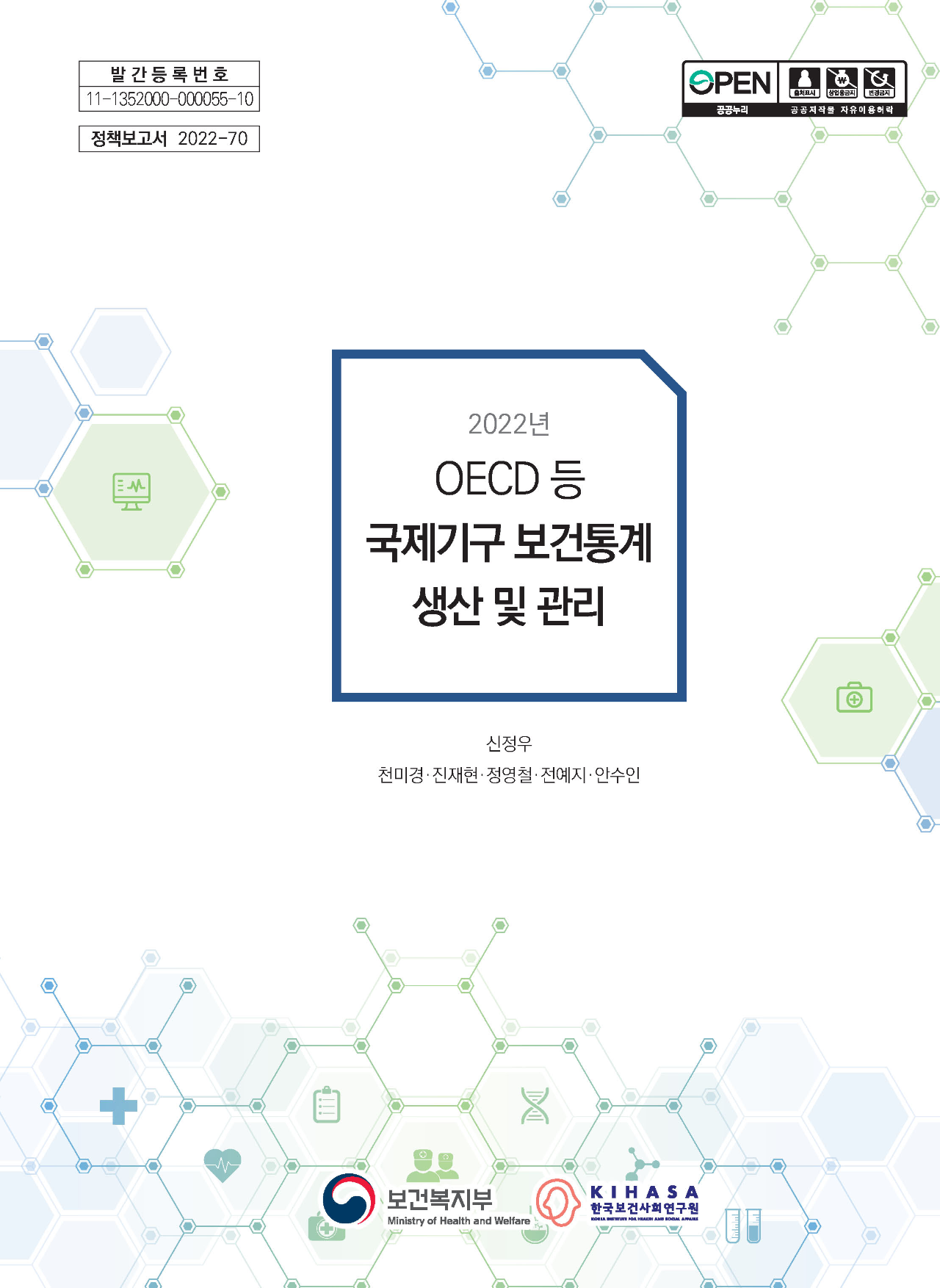 2022년 OECD 등 국제기구 보건통계 생산 및 관리