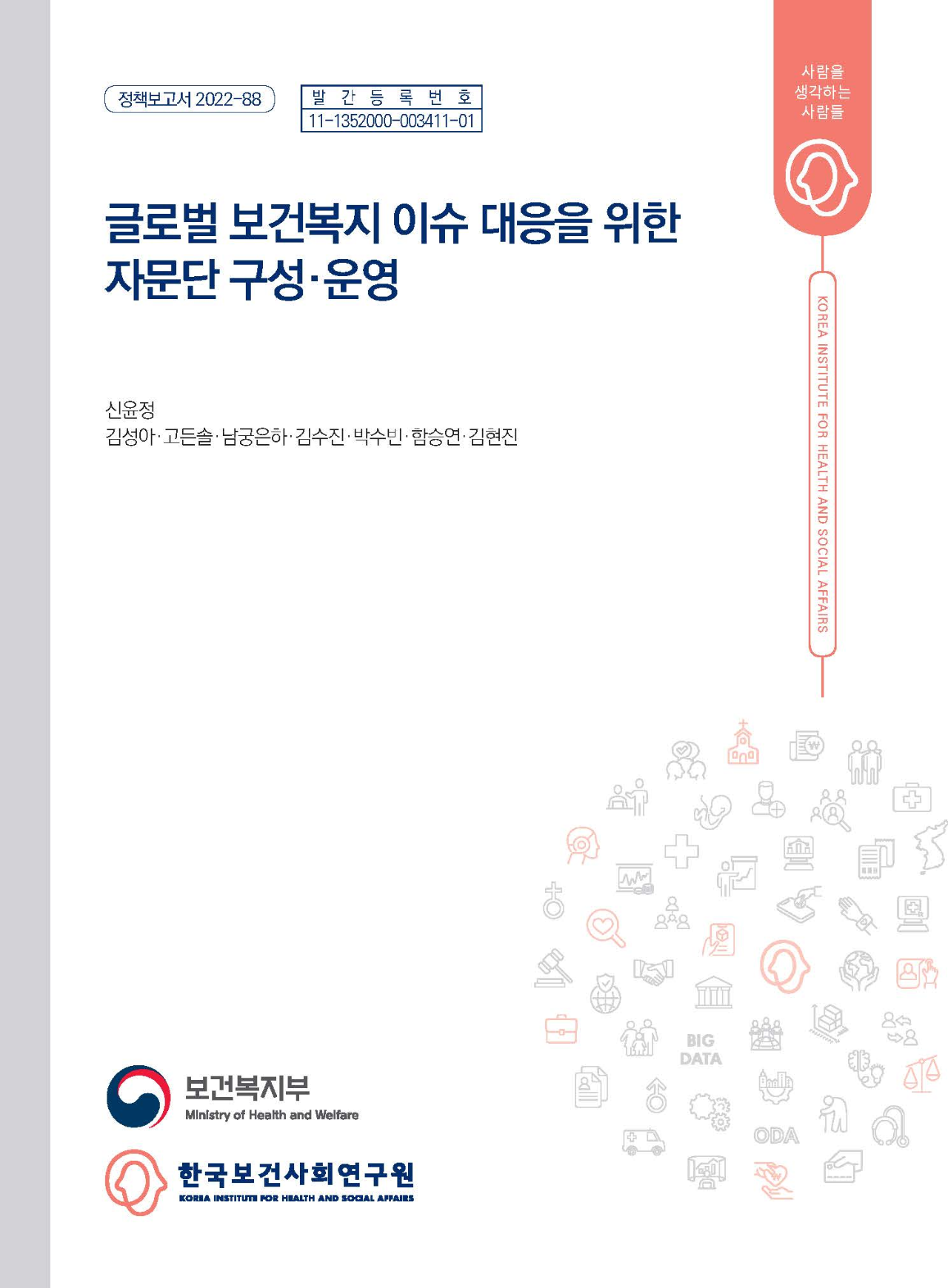 글로벌 보건복지 이슈 대응을 위한 자문단 구성·운영