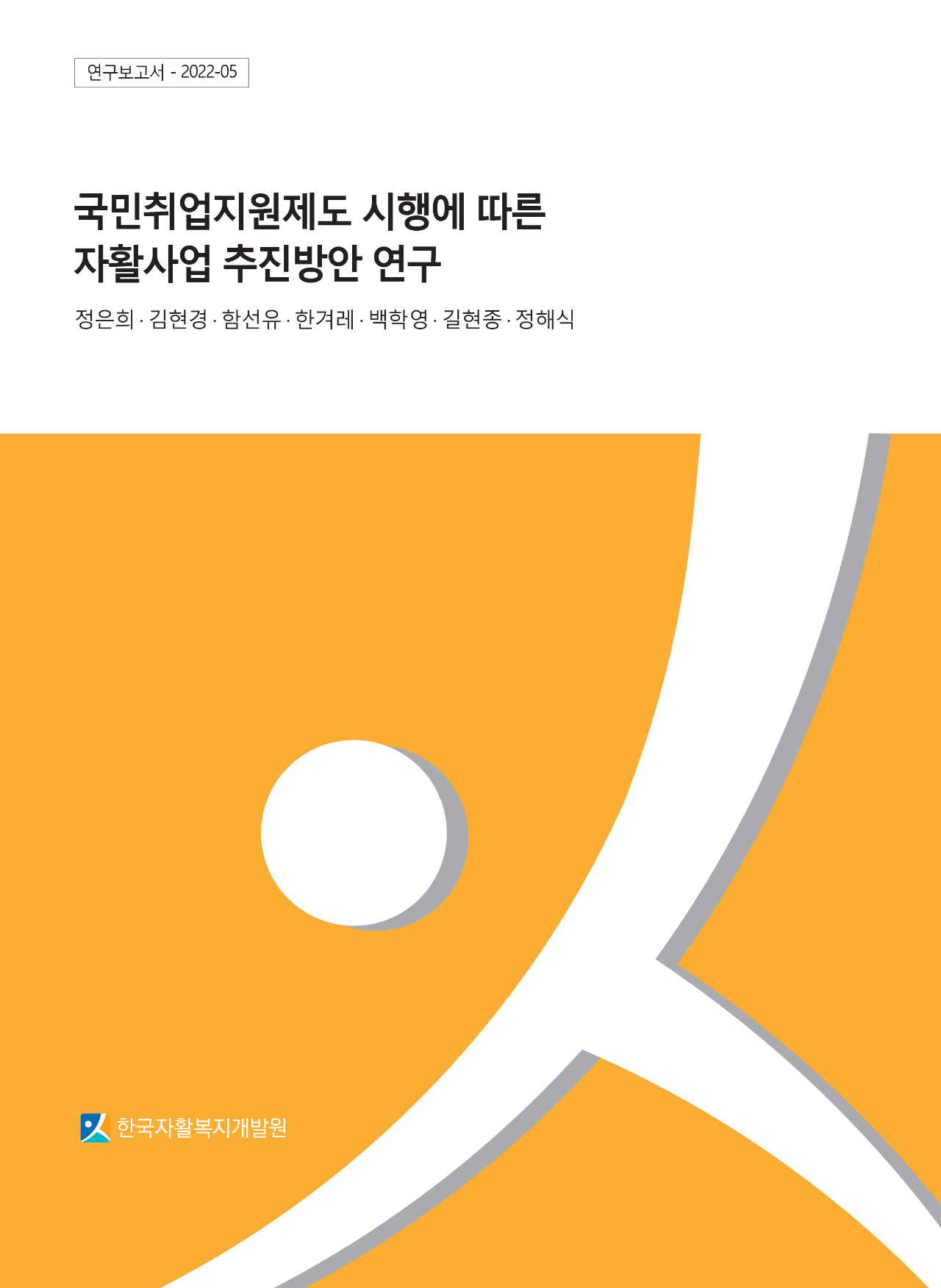 국민취업지원제도 시행에 따른 자활사업 추진방안 연구