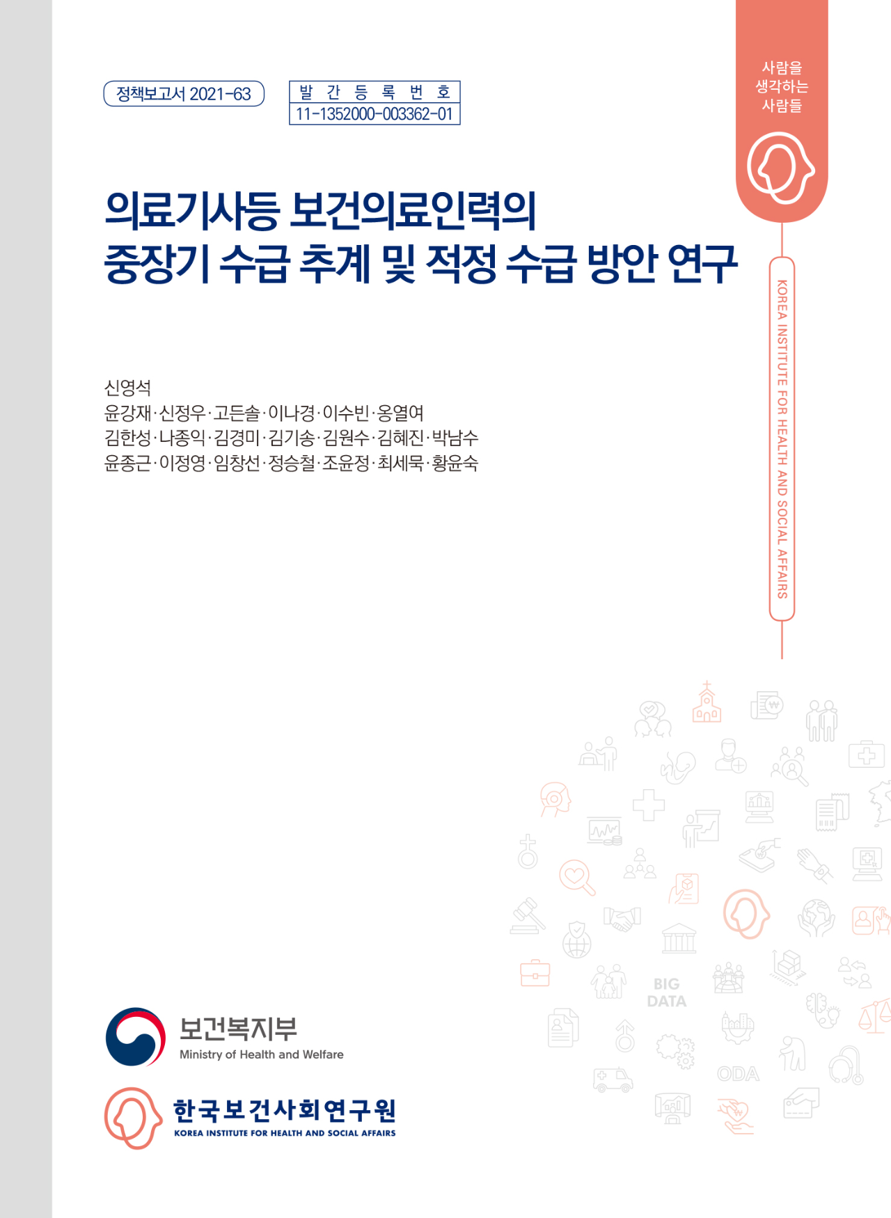 의료기사등 보건의료인력의 중장기 수급 추계 및 적정 수급 방안 연구