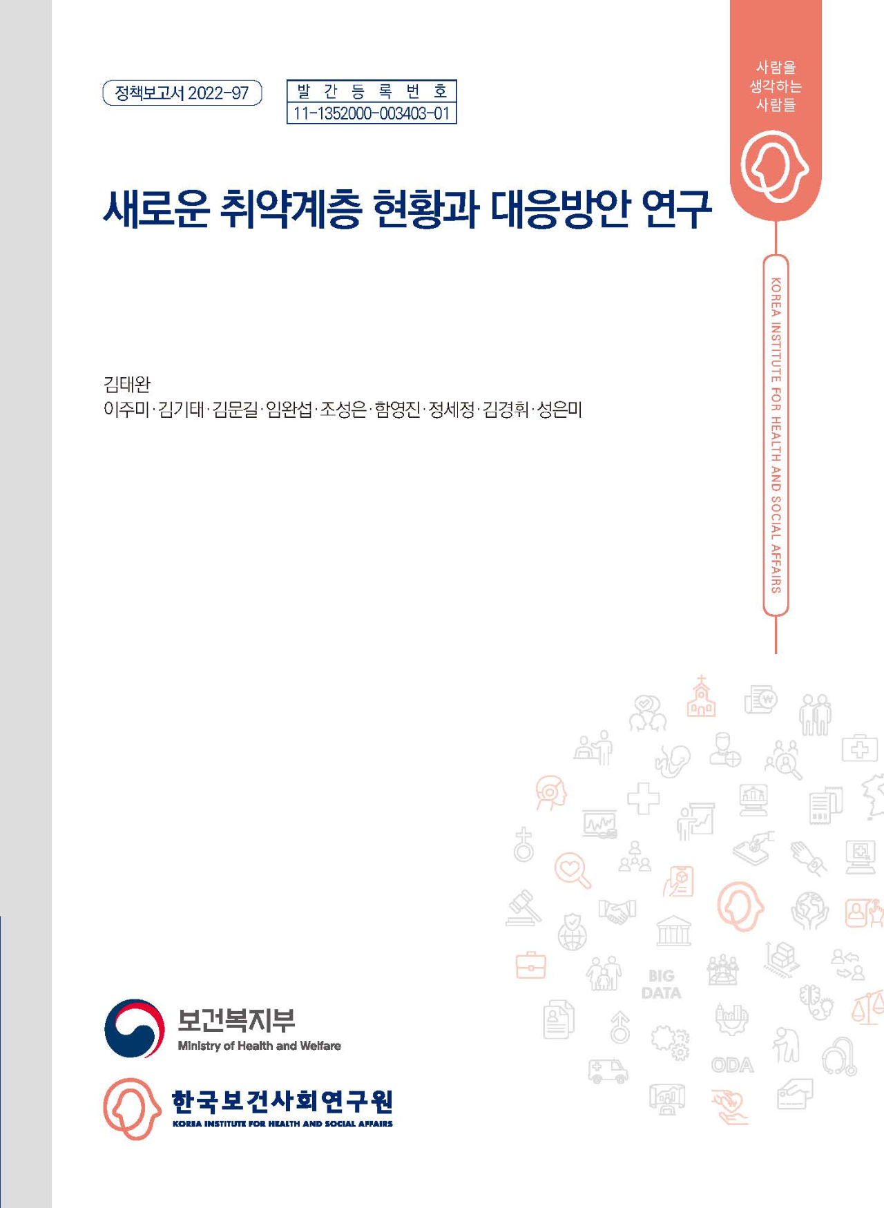 새로운 취약계층 현황과 대응방안 연구
