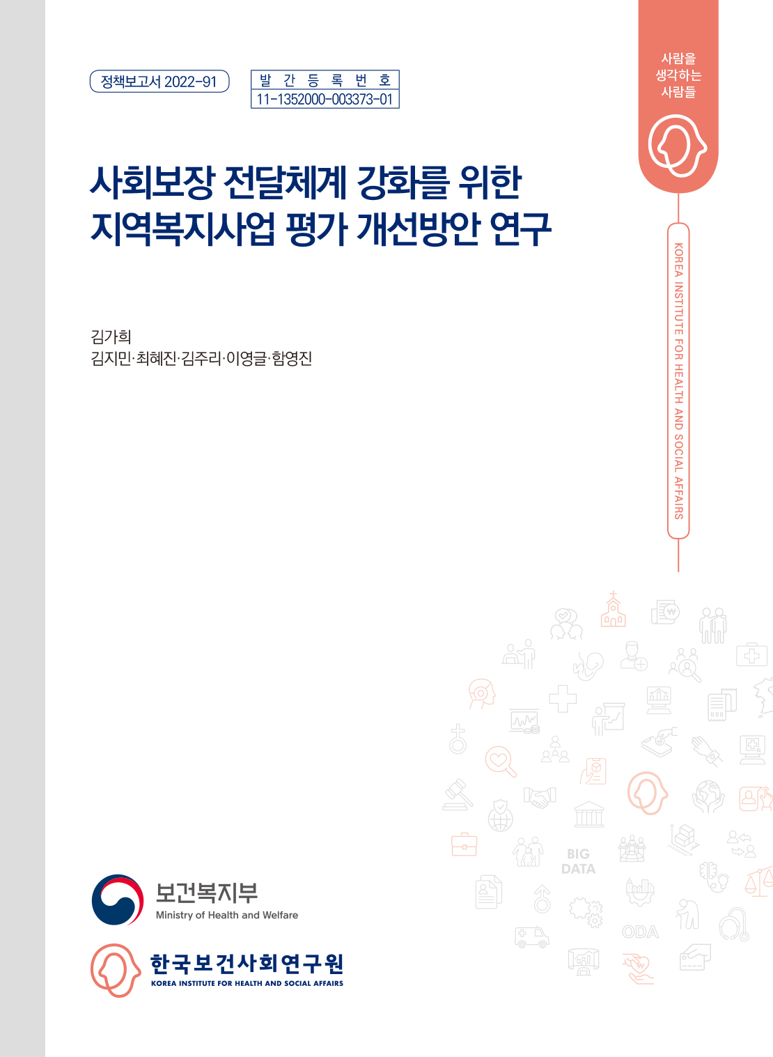 사회보장 전달체계 강화를 위한 지역복지사업 평가 개선방안 연구
