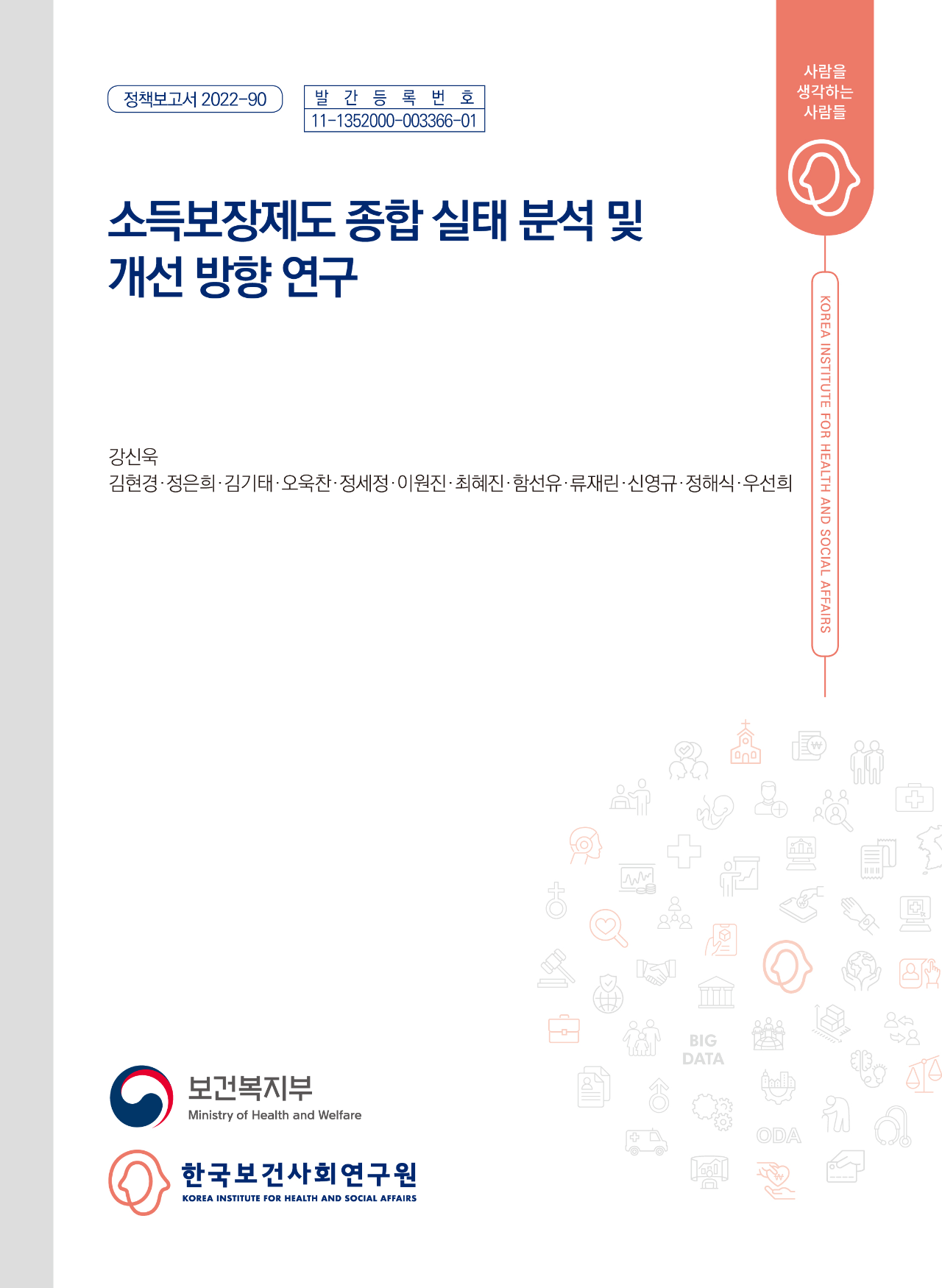 소득보장제도 종합 실태 분석 및 개선 방향 연구