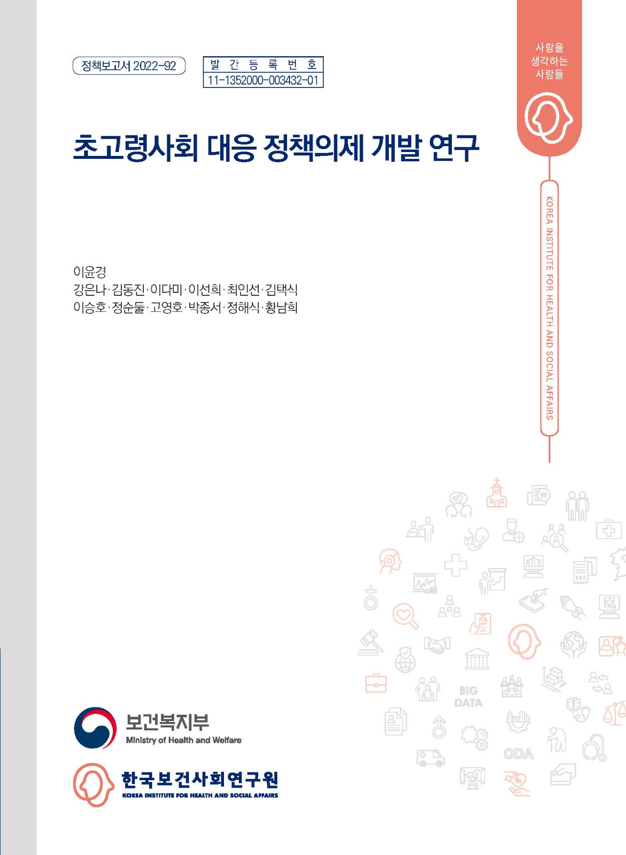 초고령사회 대응 정책 의제 개발 연구