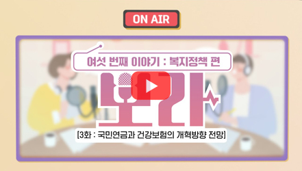 [정책영상] [뽀라] 2023 복지정책 편(3화: 국민연금과 건강보험의 개혁방향 전망)