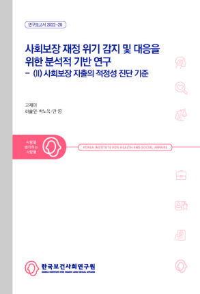 사회보장 재정 위기 감지 및 대응을 위한 분석적 기반 연구- (II) 사회보장지출의 적정성 진단