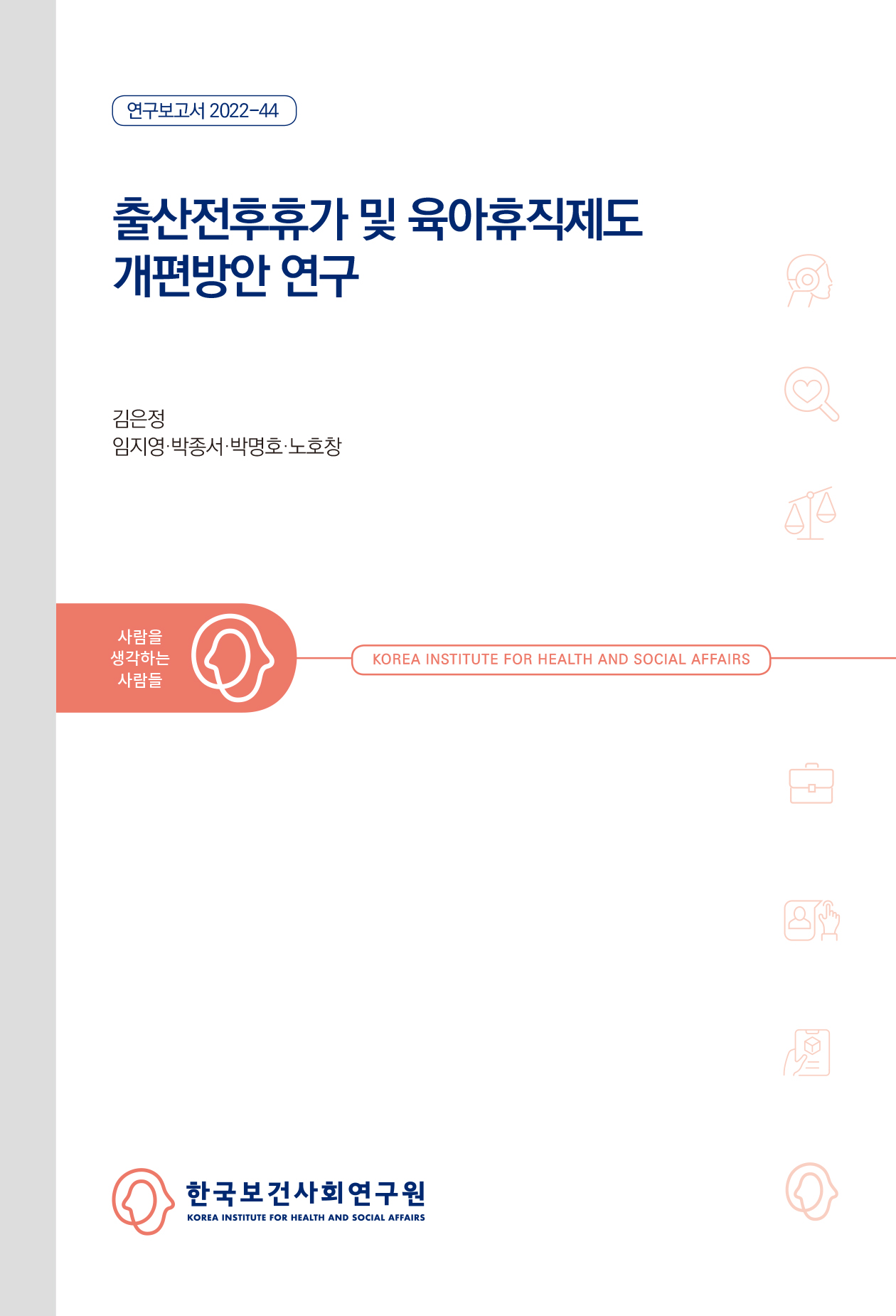 출산전후 휴가 및 육아휴직제도 개편 방안 연구