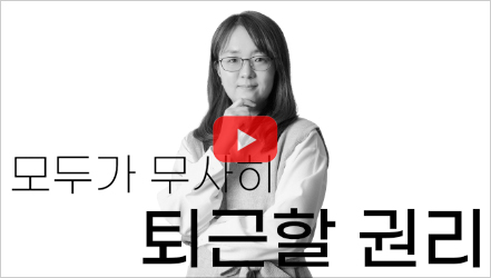 [정책영상] [90초 연구] 어디서 일하느냐에 따라 건강 수준이 달라진다?