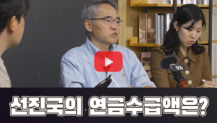 [정책영상] [SHORTS] 선진국의 연금수급액은?
