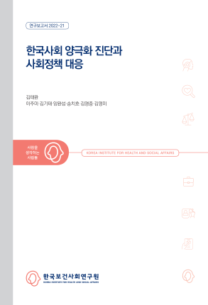 한국사회 양극화 진단과 사회정책 대응