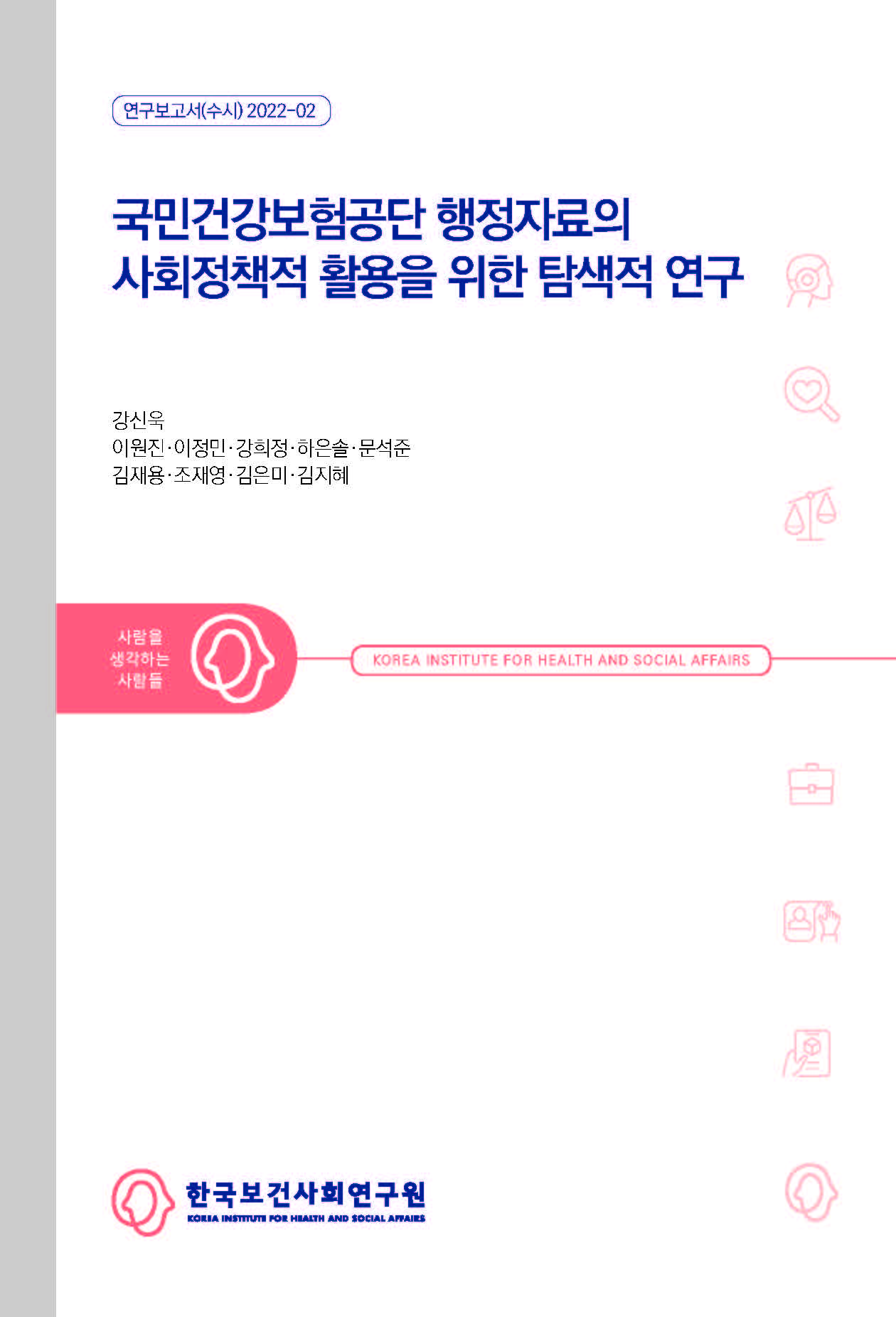 국민건강보험공단 행정자료의 사회정책적 활용을 위한 탐색적 연구