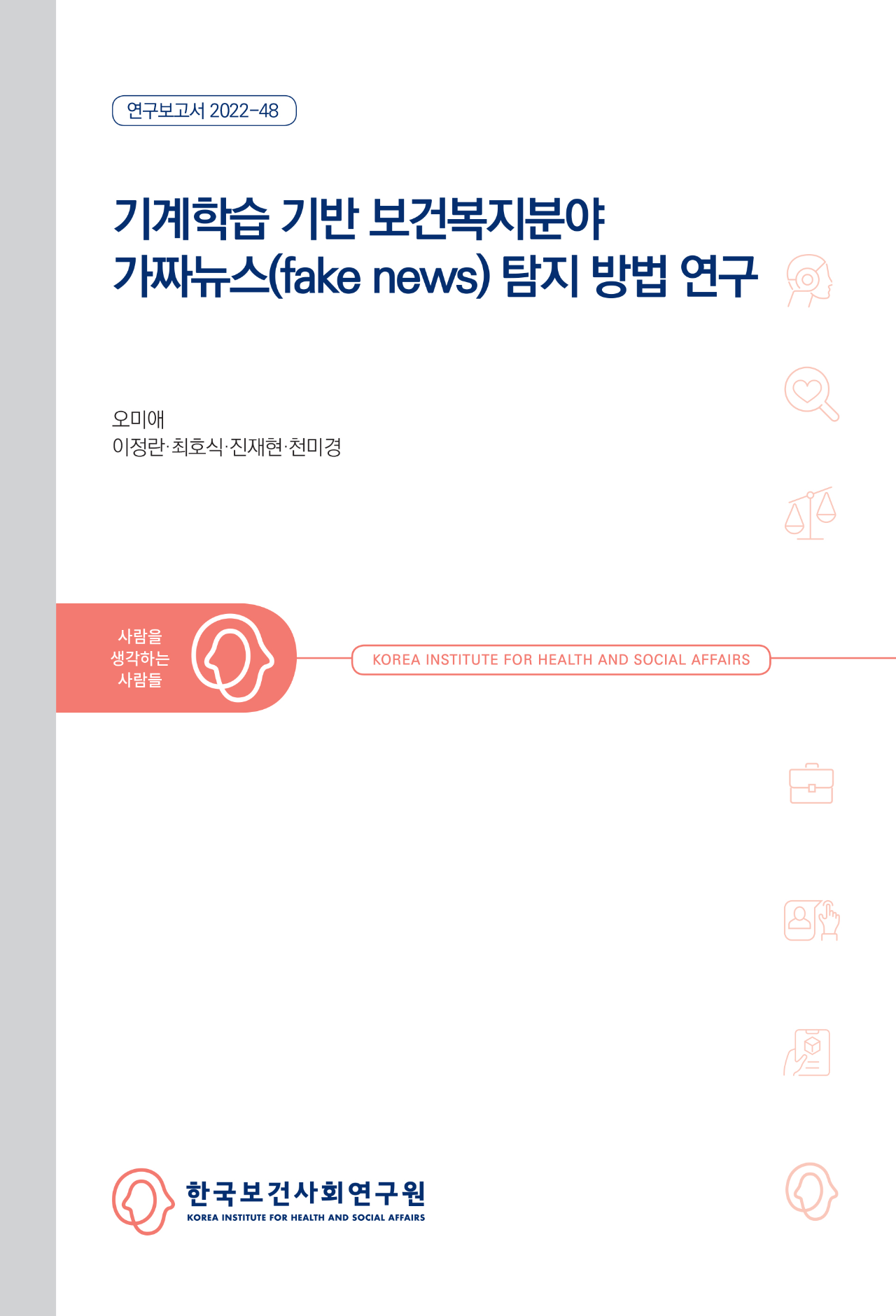 기계학습 기반 보건복지분야 가짜뉴스(fake news) 탐지 방법 연구