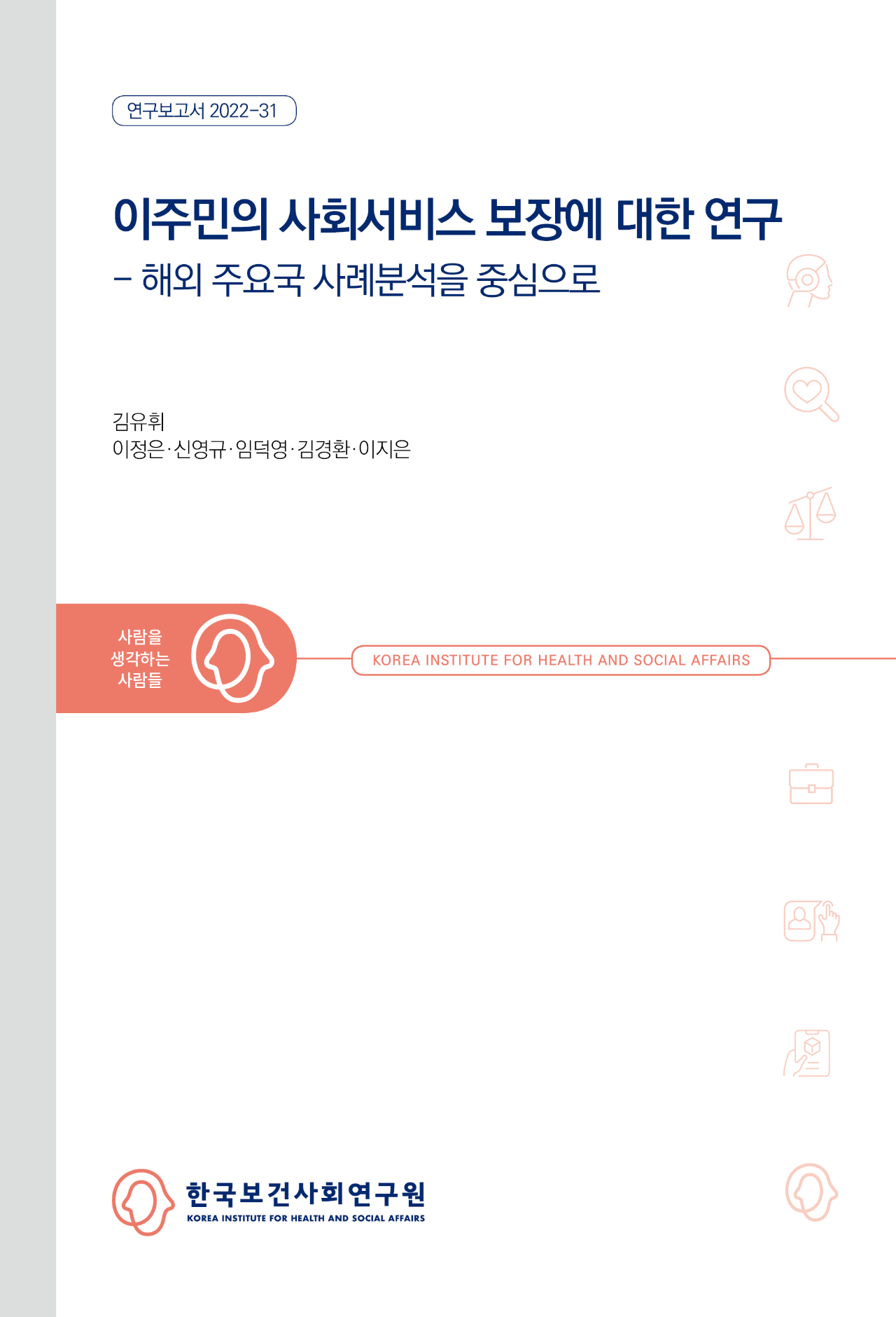 이주민의 사회서비스 보장에 대한 연구 - 해외 주요국 사례분석을 중심으로