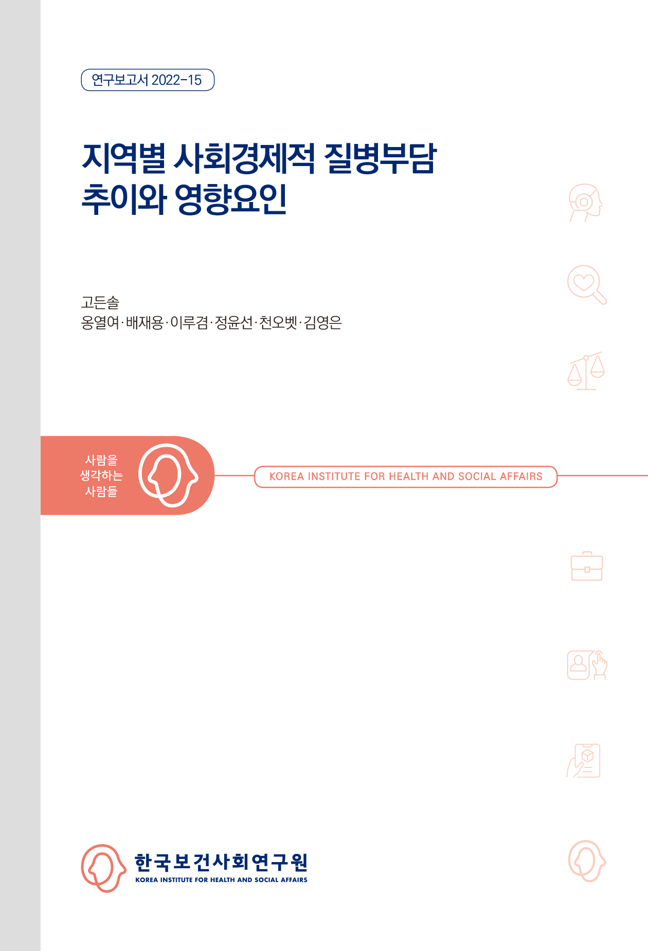 지역별 사회경제적 질병부담 추이와 영향요인