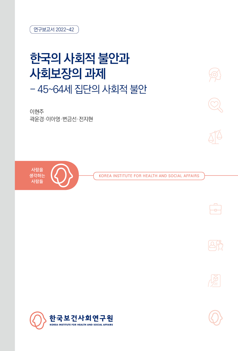 한국의 사회적 불안과 사회보장의 과제-45~64세 집단의 사회적 불안