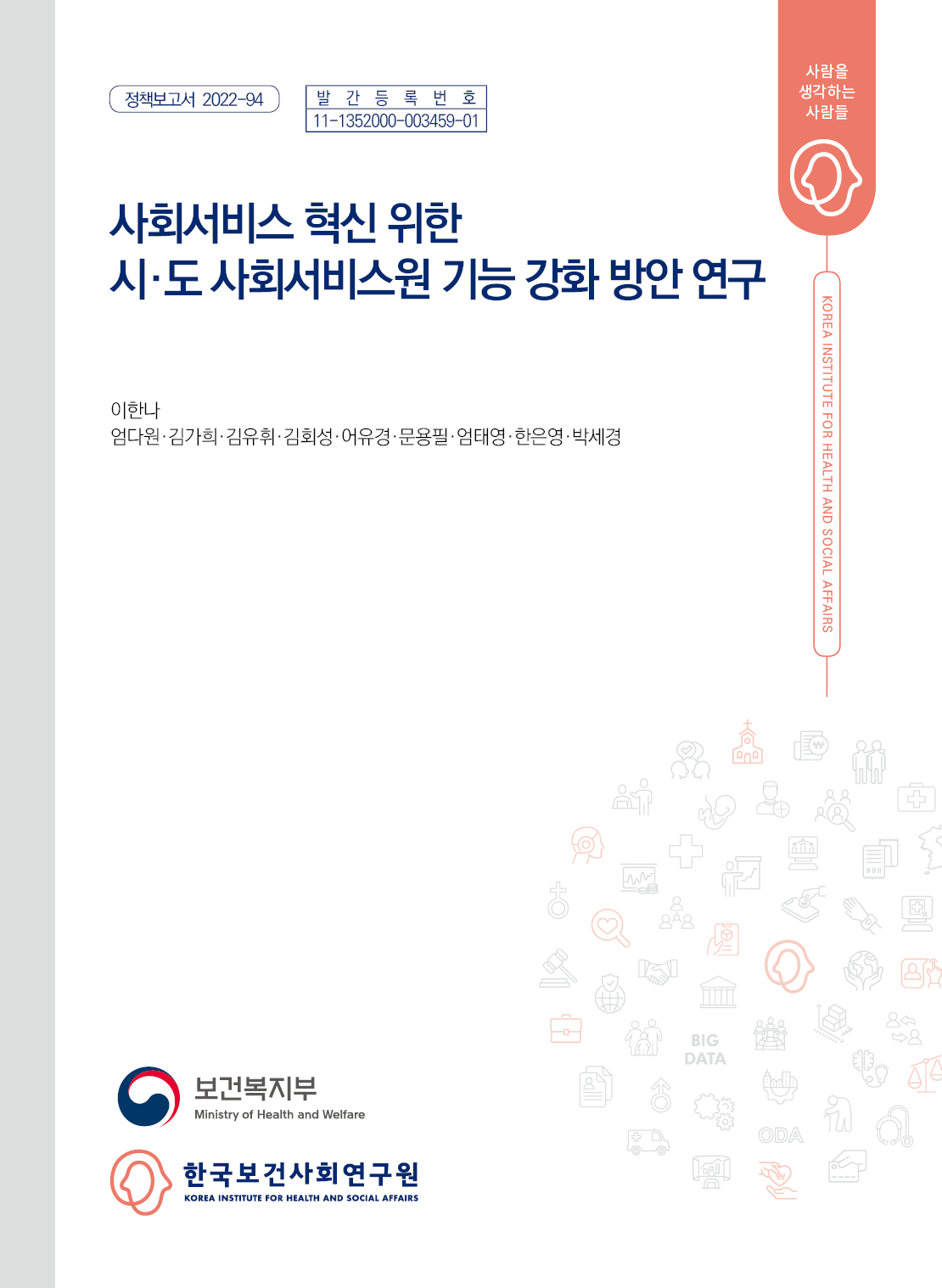 사회서비스 혁신 위한 시·도 사회서비스원 기능 강화 방안 연구